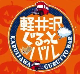 10/24&25は「軽井沢ぐるっとバル」で軽井沢の街を飲み歩き♪