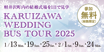軽井沢ウエディング合同バスツアー