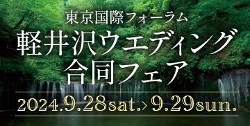 軽井沢ウエディング合同フェア