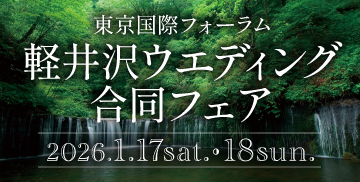 軽井沢ウエディング合同フェア
