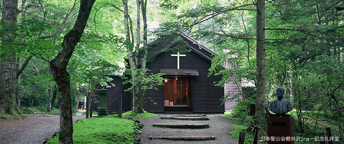 日本聖公会軽井沢ショー記念礼拝堂