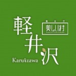 【第６・７回軽井沢WEB検定試験　合格者発表！】