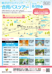 8/28(日)軽井沢ウエディング合同バスツアー開催！1日で軽井沢の結婚式場6会場を見学できます