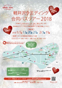 2018年「軽井沢ウエディングバスツアー」ご参加ありがとうございました。