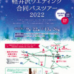 【お知らせ】2022年winter 軽井沢ウエディング合同バスツアー中止について