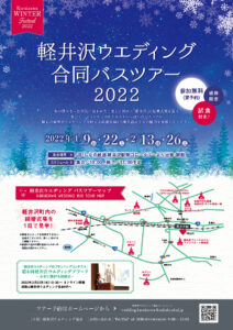 【お知らせ】2022年winter 軽井沢ウエディング合同バスツアー中止について