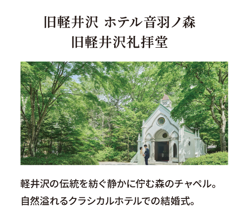 旧軽井沢 ホテル音羽ノ森 旧軽井沢礼拝堂