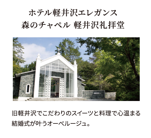 ホテル軽井沢エレガンス 森のチャペル 軽井沢礼拝堂