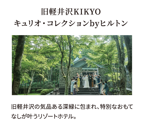 旧軽井沢KIKYO キュリオ・コレクションbyヒルトン