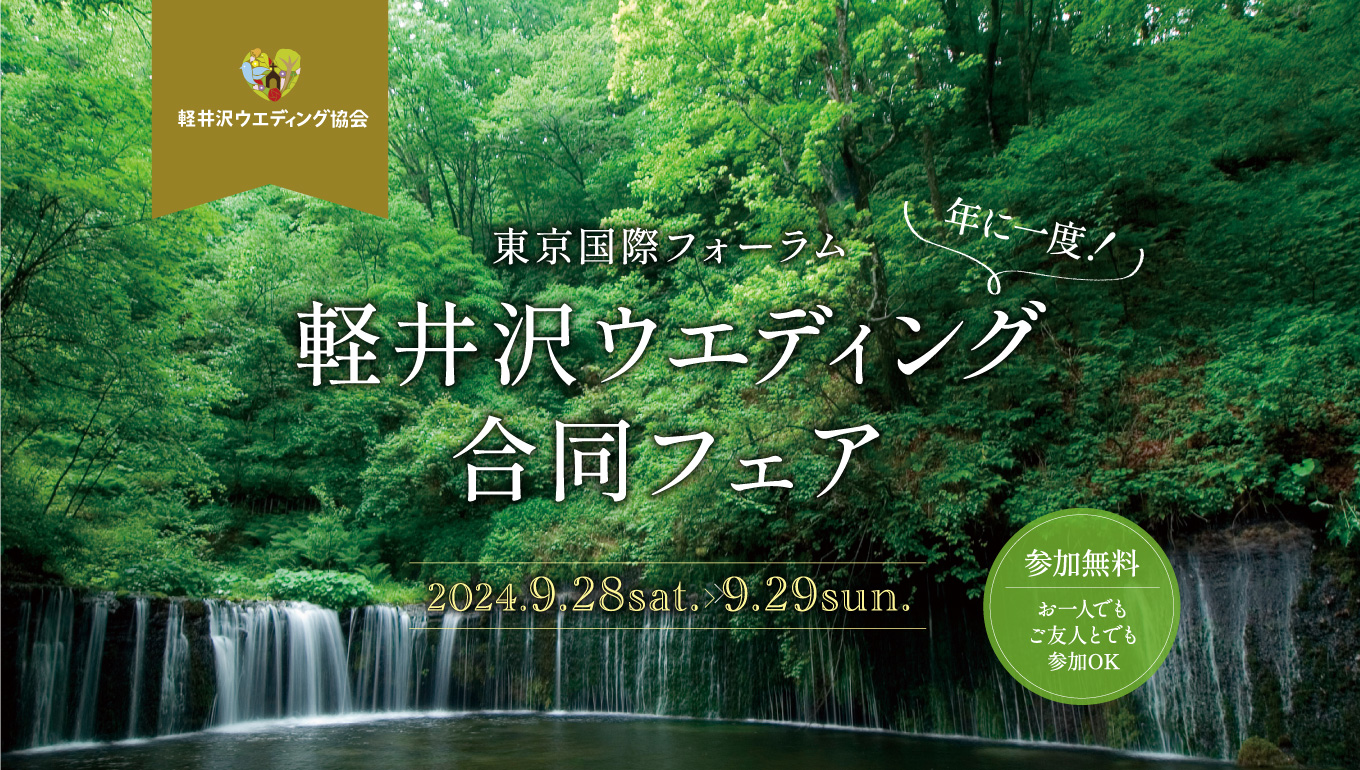 東京国際フォーラム 軽井沢ウエディング合同フェア